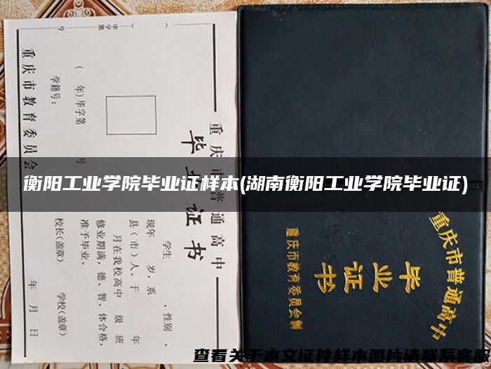 衡陽工業學院畢業證樣本(湖南衡陽工業學院畢業證)