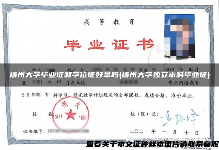 揚州大學畢業證和學位證好拿嗎(揚州大學獨立本科畢業證)