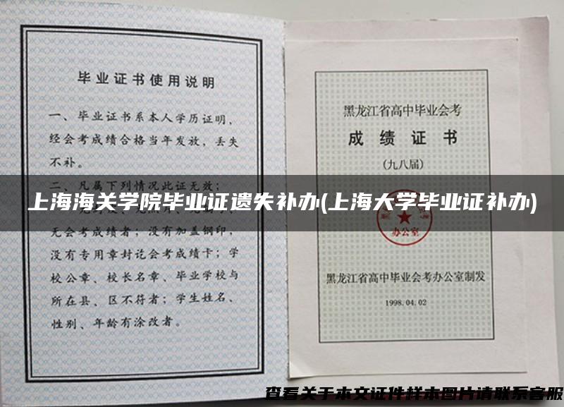 上海海關學院畢業證遺失補辦(上海大學畢業證補辦)