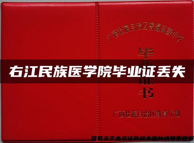 右江民族醫學院畢業證丟失
