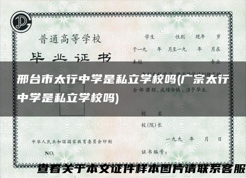 邢臺市太行中學是私立學校嗎(廣宗太行中學是私立學校嗎)