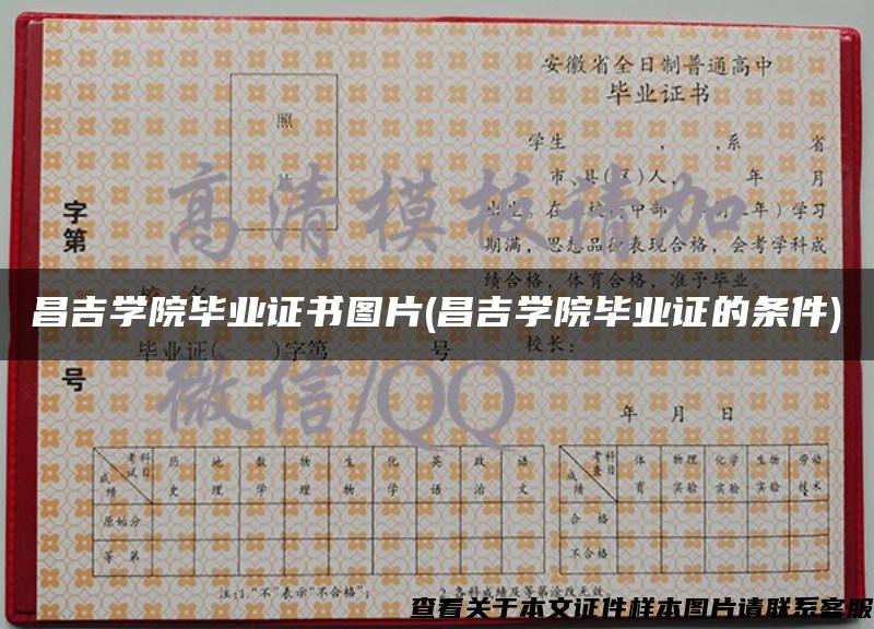 昌吉學院畢業證書圖片(昌吉學院畢業證的條件)
