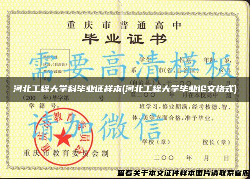 河北工程大學科畢業證樣本(河北工程大學畢業論文格式)