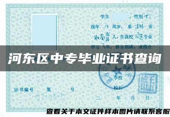 河東區中專畢業證書查詢