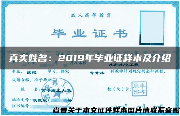 真實姓名：2019年畢業證樣本及介紹