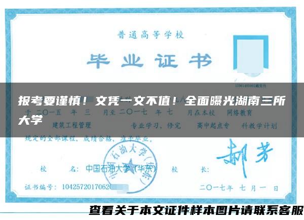 報考要謹慎！文憑一文不值！全面曝光湖南三所大學