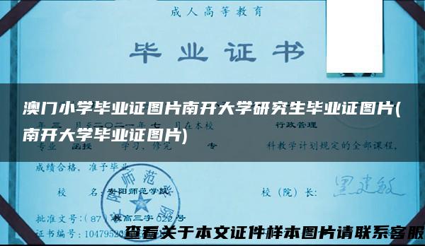 澳門小學畢業證圖片南開大學研究生畢業證圖片(南開大學畢業證圖片)