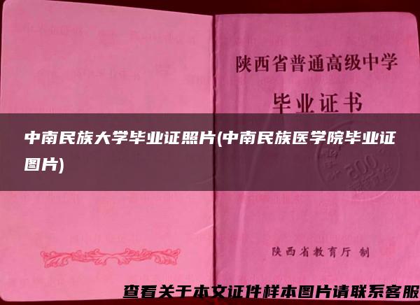 中南民族大學畢業證照片(中南民族醫學院畢業證圖片)