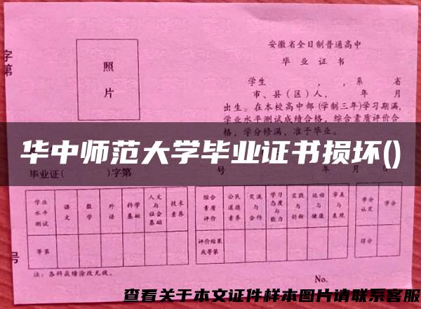 華中師范大學畢業證書損壞()