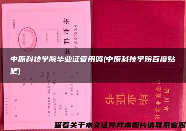 中原科技學院畢業證管用嗎(中原科技學院百度貼吧)