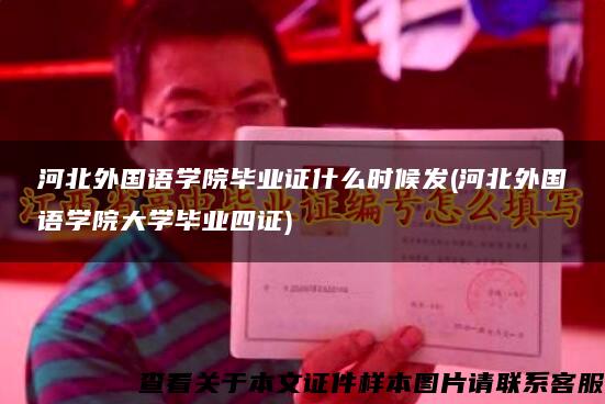 河北外國語學院畢業證什么時候發(河北外國語學院大學畢業四證)