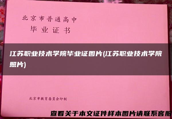 江蘇職業技術學院畢業證圖片(江蘇職業技術學院照片)