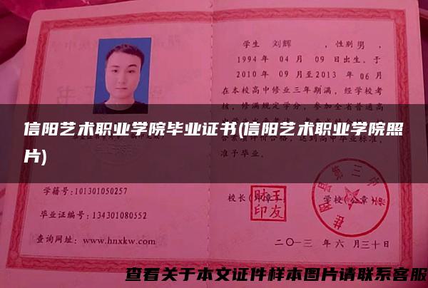 信陽藝術職業學院畢業證書(信陽藝術職業學院照片)