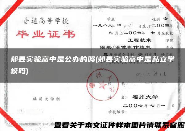 郟縣實驗高中是公辦的嗎(郟縣實驗高中是私立學校嗎)