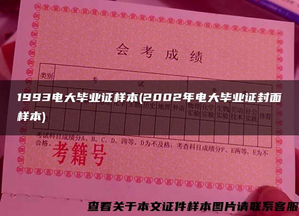 1993電大畢業證樣本(2002年電大畢業證封面樣本)