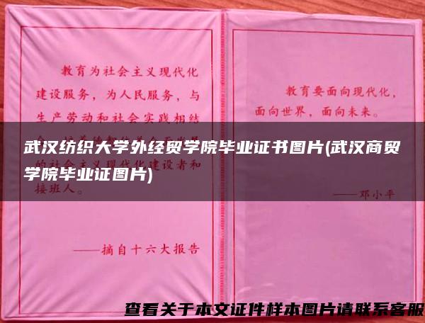 武漢紡織大學外經貿學院畢業證書圖片(武漢商貿學院畢業證圖片)
