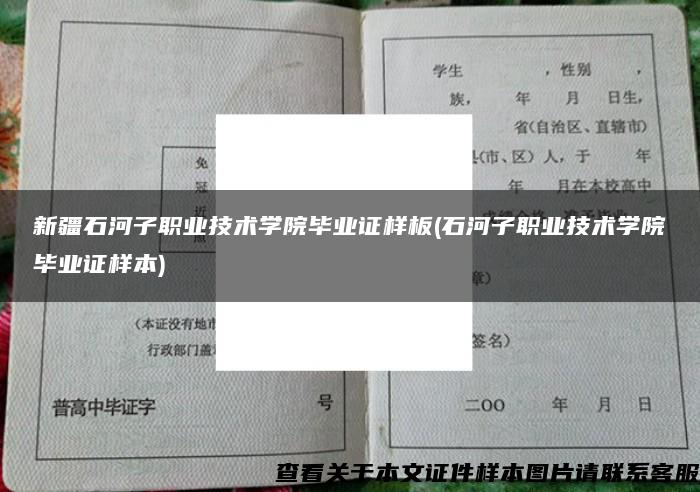 新疆石河子職業技術學院畢業證樣板(石河子職業技術學院畢業證樣本)