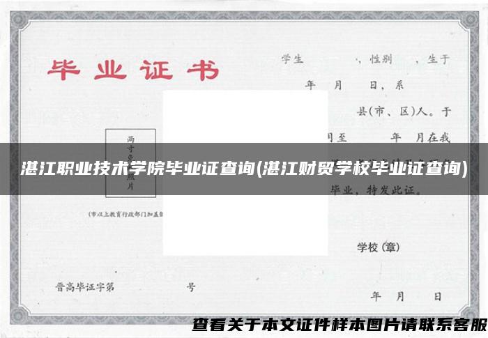 湛江職業技術學院畢業證查詢(湛江財貿學校畢業證查詢)