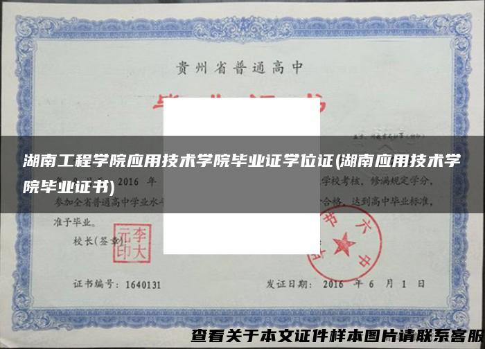 湖南工程學院應用技術學院畢業證學位證(湖南應用技術學院畢業證書)