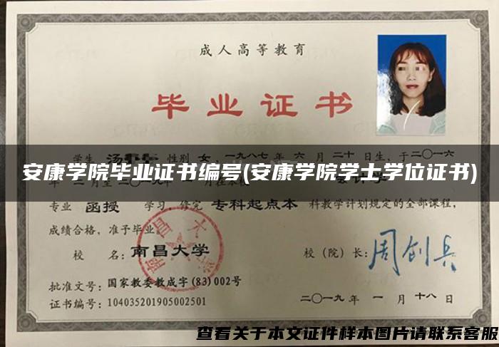 安康學院畢業證書編號(安康學院學士學位證書)