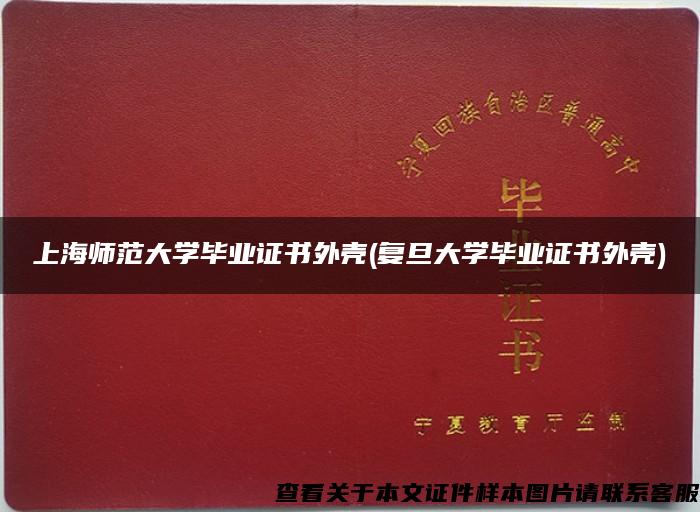 上海師范大學畢業證書外殼(復旦大學畢業證書外殼)