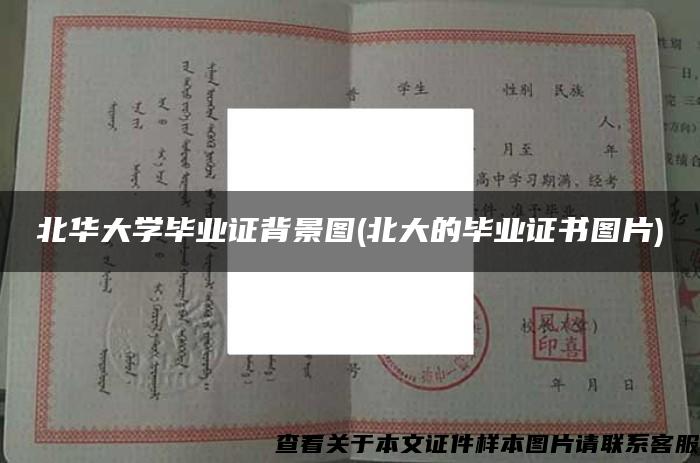 北華大學畢業證背景圖(北大的畢業證書圖片)