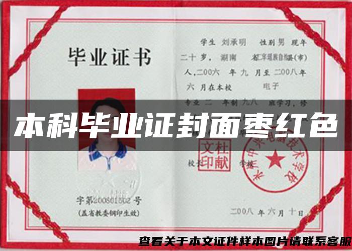 本科畢業證封面棗紅色