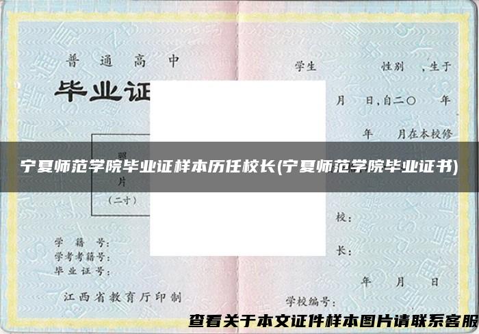 寧夏師范學院畢業證樣本歷任校長(寧夏師范學院畢業證書)