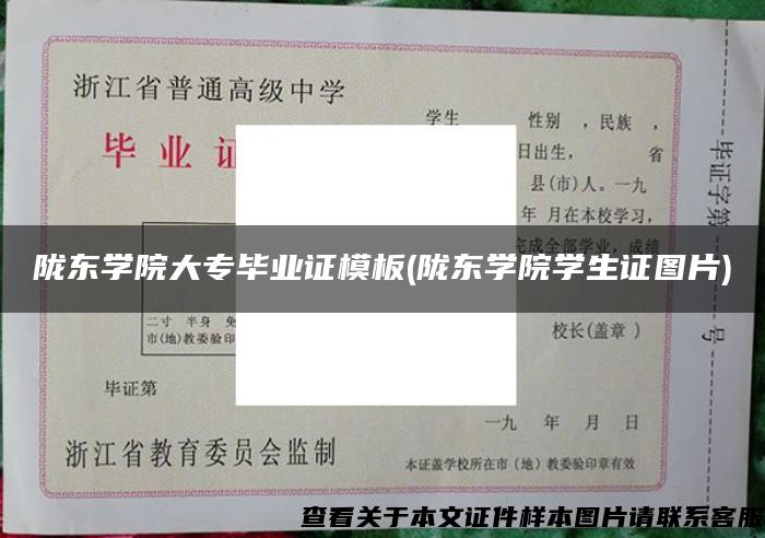 隴東學院大專畢業證模板(隴東學院學生證圖片)