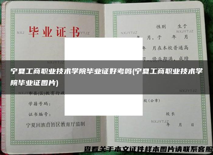 寧夏工商職業技術學院畢業證好考嗎(寧夏工商職業技術學院畢業證圖片)