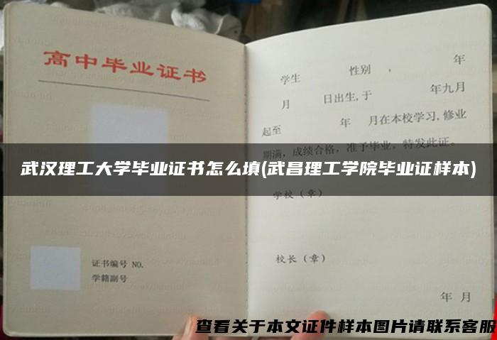 武漢理工大學畢業證書怎么填(武昌理工學院畢業證樣本)