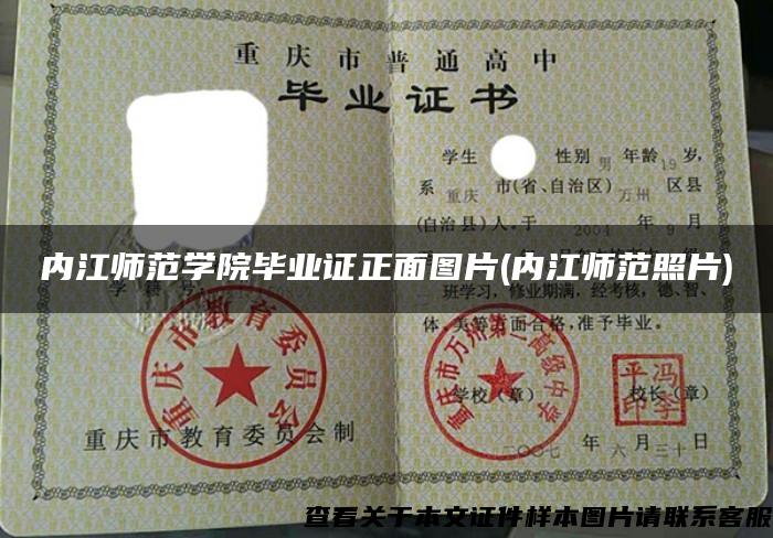 內江師范學院畢業證正面圖片(內江師范照片)