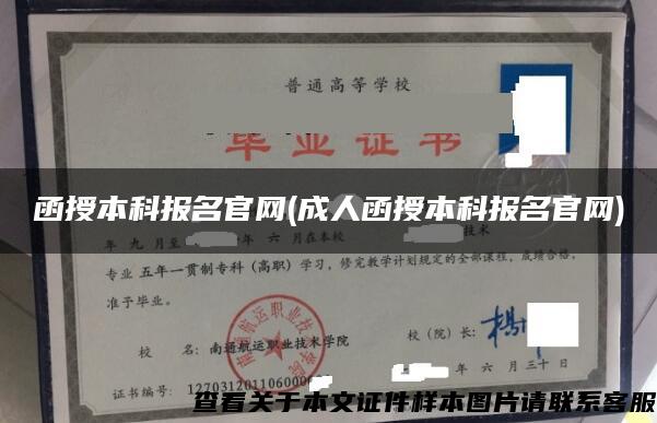函授本科報名官網(成人函授本科報名官網)