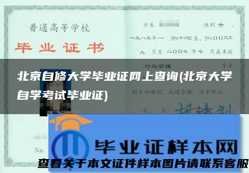 北京自修大學畢業證網上查詢(北京大學自學考試畢業證)