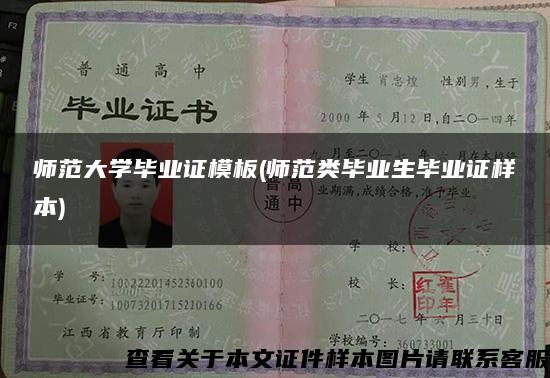 師范大學畢業證模板(師范類畢業生畢業證樣本)
