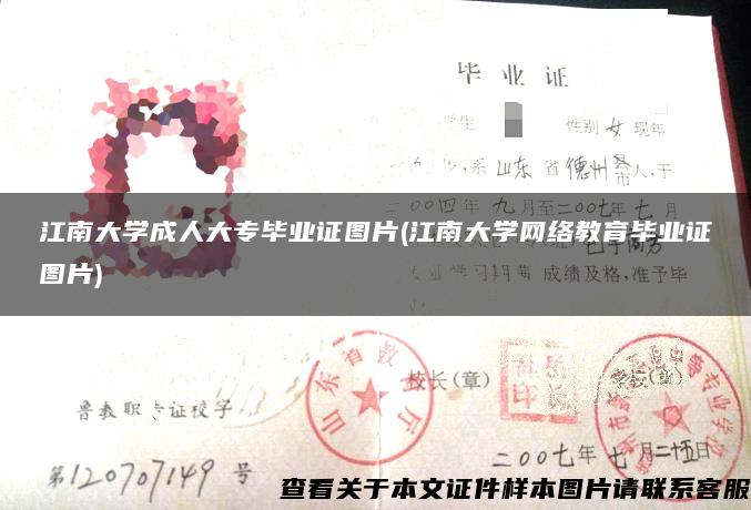 江南大學成人大專畢業證圖片(江南大學網絡教育畢業證圖片)