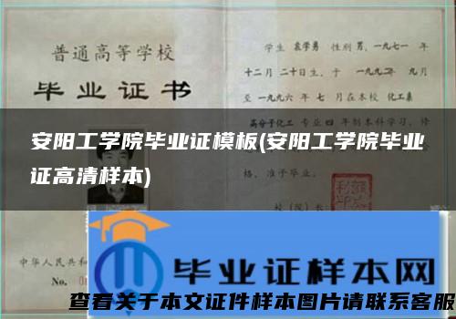 安陽工學院畢業證模板(安陽工學院畢業證高清樣本)