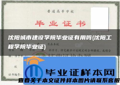 沈陽城市建設學院畢業證有用嗎(沈陽工程學院畢業證)