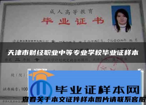 天津市財經職業中等專業學校畢業證樣本