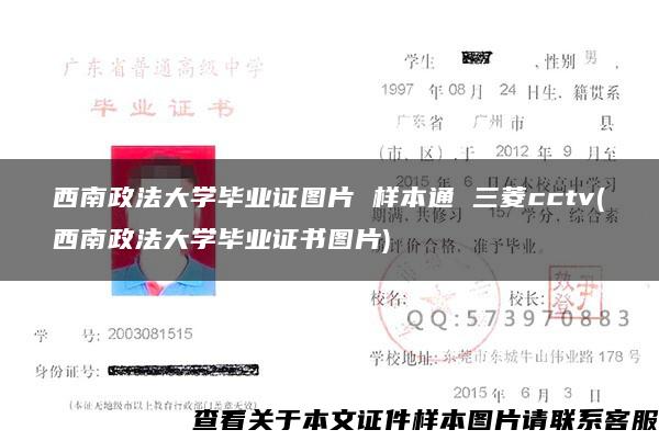 西南政法大學畢業證圖片 樣本通 三菱cctv(西南政法大學畢業證書圖片)