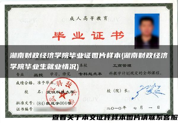湖南財政經濟學院畢業證圖片樣本(湖南財政經濟學院畢業生就業情況)