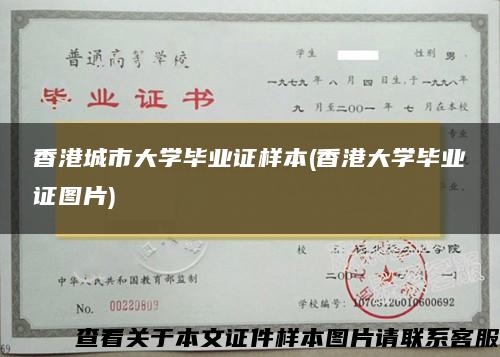 香港城市大學畢業證樣本(香港大學畢業證圖片)