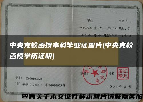 中央黨校函授本科畢業證圖片(中央黨校函授學歷證明)