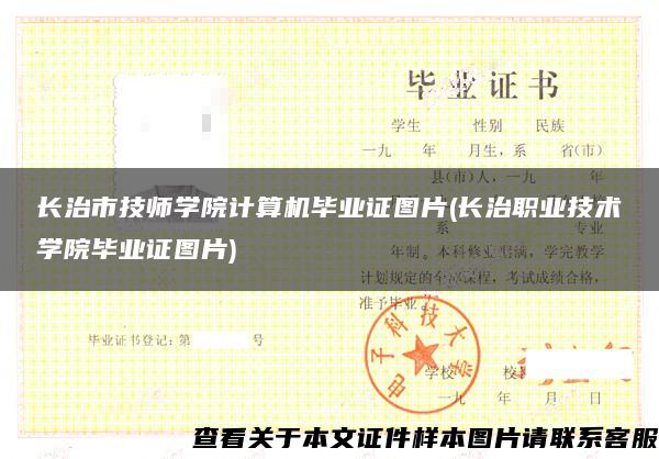長治市技師學院計算機畢業證圖片(長治職業技術學院畢業證圖片)