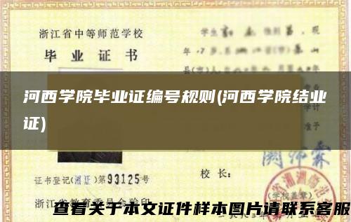河西學院畢業證編號規則(河西學院結業證)