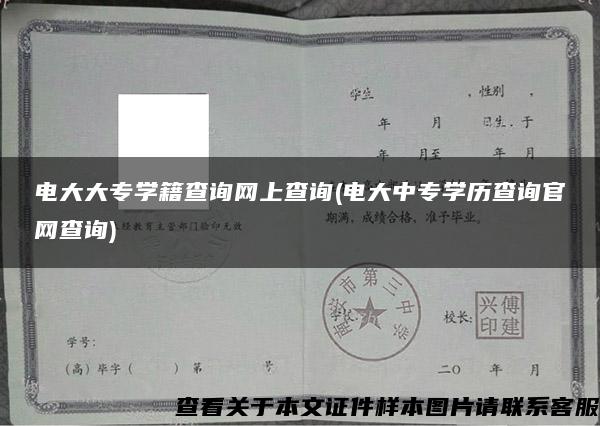 電大大專學籍查詢網上查詢(電大中專學歷查詢官網查詢)