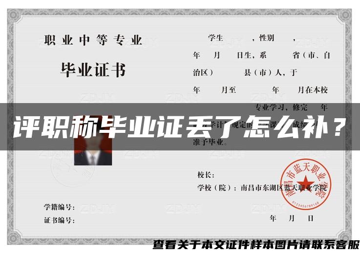 評職稱畢業證丟了怎么補？