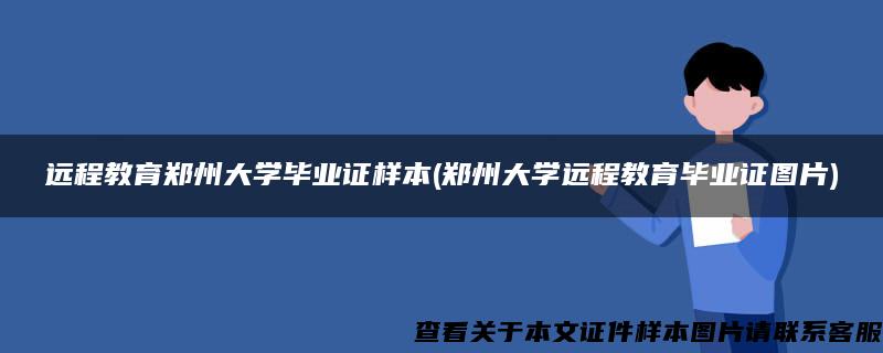 遠程教育鄭州大學畢業證樣本(鄭州大學遠程教育畢業證圖片)