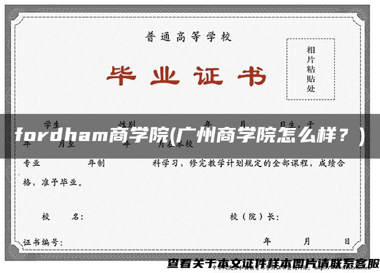 fordham商學院(廣州商學院怎么樣？)