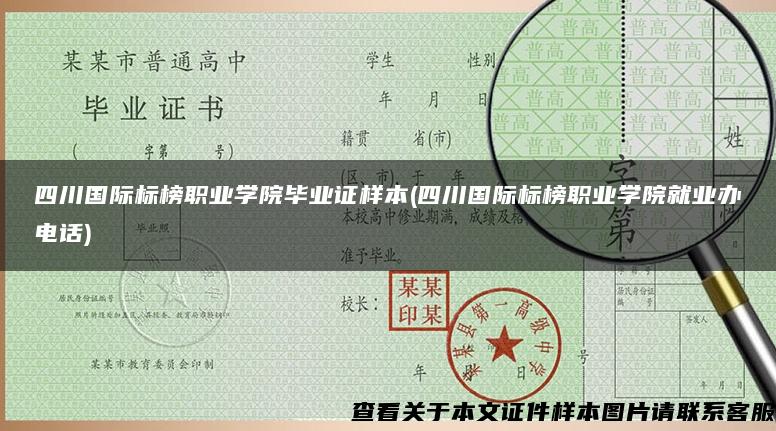 四川國際標榜職業學院畢業證樣本(四川國際標榜職業學院就業辦電話)